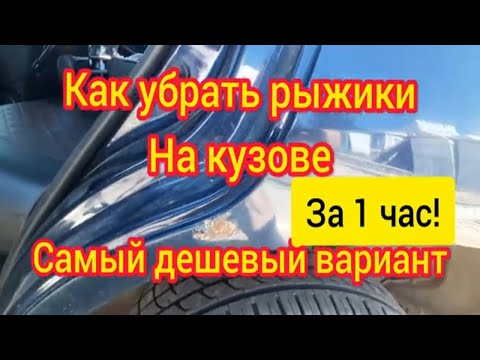 Видео: Как убрать рыжики на кузове авто | Убираем жучки на авто быстро за 1 час легкий способ.