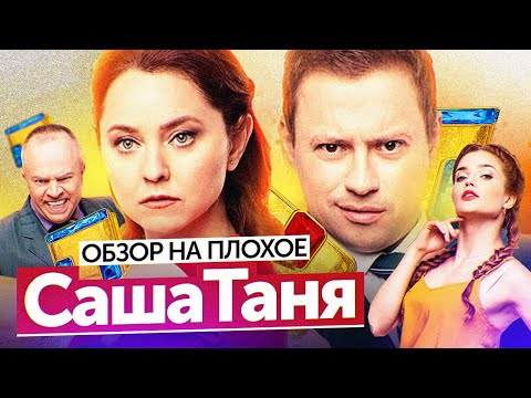 Видео: Сериал САШАТАНЯ (НОВЫЙ сезон) | ОБЗОР НА ПЛОХОЕ