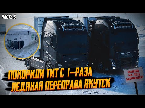 Видео: ЛЕДЯНАЯ ПЕРЕПРАВА ЯКУТСК || ПОКОРИЛИ ТИТ 1-РАЗА // МИССИЯ ВЫПОЛНЕНА!!