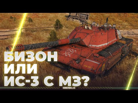 Видео: БИЗОН ИЛИ  ИС-3 С МЗ - BISONTE C45