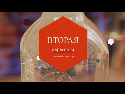 Видео: Делаем Виски! Часть 4 - Вторая дробная перегонка.