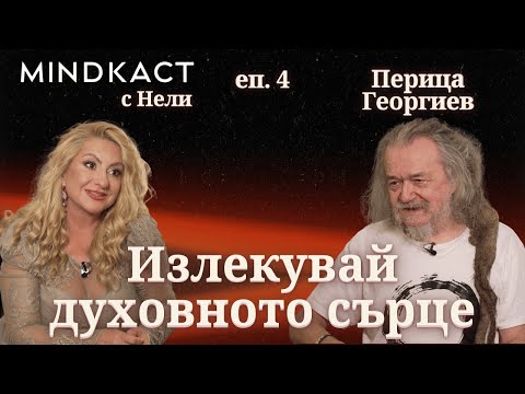Видео: ПРЕМИЕРА: Излекувай духовното сърце с Перица Георгиев | еп. 4 | MindKacт