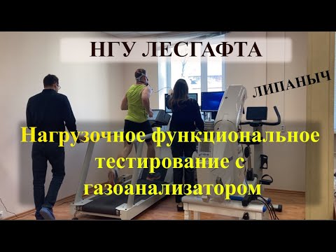 Видео: Нагрузочное функциональное тестирование в Лесгафта. Бег на дорожке с газоанализатором.