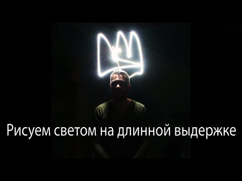 Видео: Фризлайт, рисование светом на длинной выдержке. Рассказываю и показываю технические моменты.