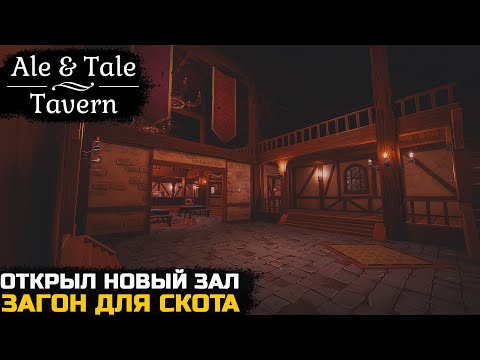 Видео: РАСШИРЕНИЕ ЗАЛА, НОВОЕ ОБОРУДОВАНИЕ - Ale & Tale Tavern №3