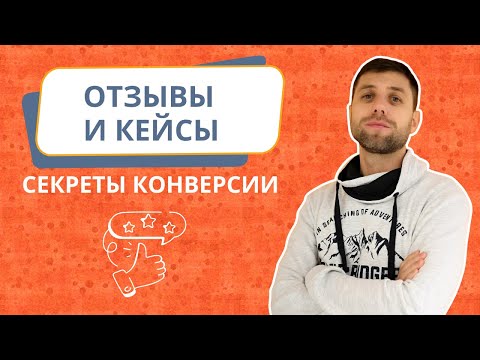 Видео: Секреты конверсии: влияние отзывов и кейсов