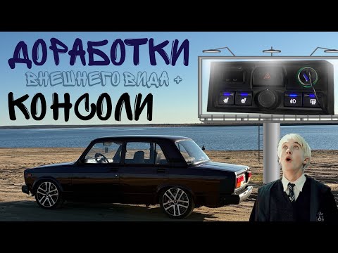 Видео: ДОРОБОТКИ МЕЛОЧЕЙ I КОНСОЛИ I ВНЕШНЕГО ВИДА ВАЗ 2107