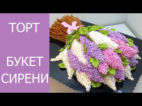 Видео: Попробуйте! Совсем не сложно! Букет сирени из БЗК.