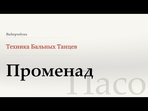 Видео: Променад  - Пасо ( Promenade) - WDSF, Walter Laird, ISTD