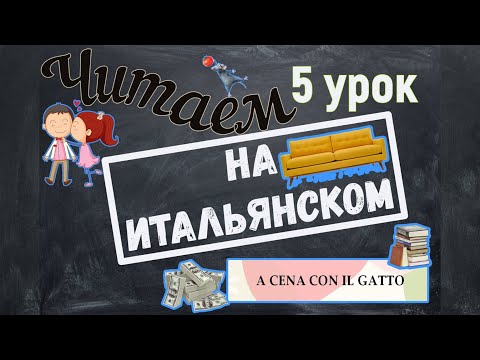 Видео: Читаем на итальянском языке. A cena con il gatto. Урок №5