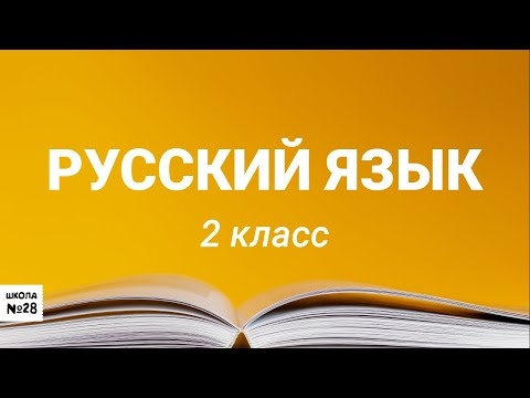 Видео: 2 класс-Русский язык-«Итоговый тест по русскому языку за 2 класс»-14.05.2020г.