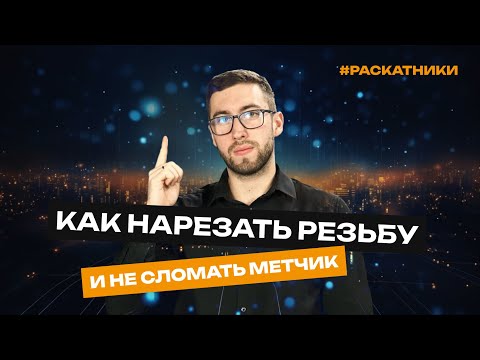 Видео: КАК НАРЕЗАТЬ РЕЗЬБУ И НЕ СЛОМАТЬ МЕТЧИК | Раскатники