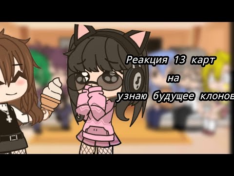 Видео: Реакция  13 _карт на "узнаю будущее клонов [1/1]