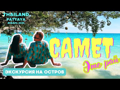 Видео: Райский остров САМЕТ: Как добраться? Что посмотреть? Стоит ли ехать? | ВЛОГ | ПАТТАЙЯ 2025
