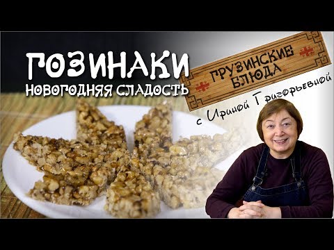 Видео: ГОЗИНАКИ - это не козинаки! постные сладости по-грузински полезное лакомство из орехов и меда