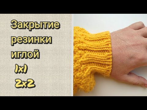 Видео: Закрытие резинки 2х2 и 1х1 иглой #15