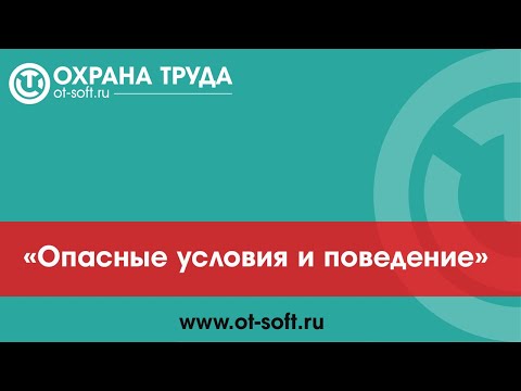 Видео: 007 Опасные условия и поведение