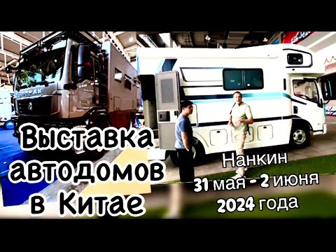 Видео: Город Нанкин, Китай. Выставка автодомов и караванов. 31 мая - 2 июня 2024 года