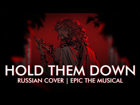 Видео: Эпик - Удержать - русский кавер feat. @kate_skkn (Epic the Musical - Hold Them Down - rus cover)