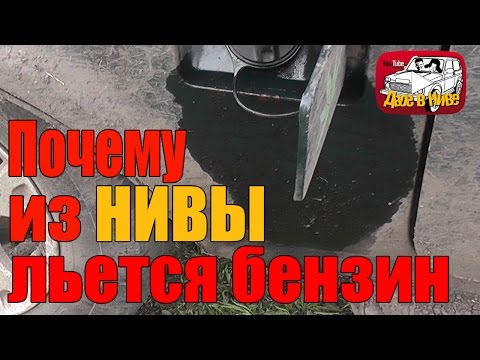 Видео: Почему из Нивы течет бензин? Мы знаем ответ:) И знаем как это исправить!!!