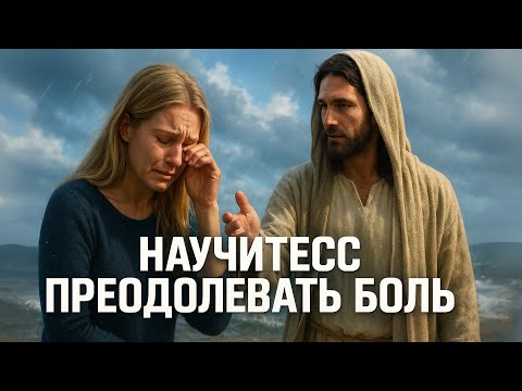 Видео: Как боль открывает путь к судьбе