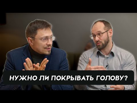 Видео: Нужно ли женщинам покрывать голову? | Алексей Прокопенко и Александр Гуртаев