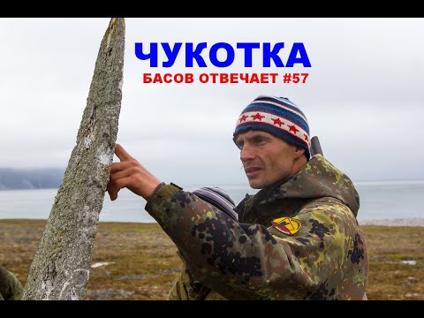 Видео: Чукотка. Басов отвечает #57