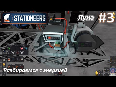 Видео: Stationeers #3 - Разбираемся с энергией