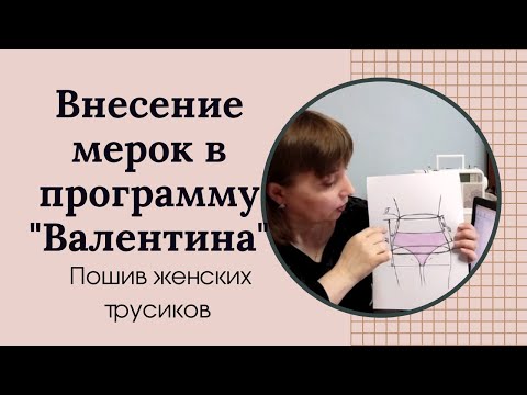 Видео: Построение женских трусиков. Снятие мерок и внесение их в программу "Валентина"