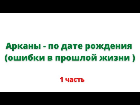 Видео: Арканы по дате рождения. Уроки по нумерологии. Ошибки в прошлой жизни.