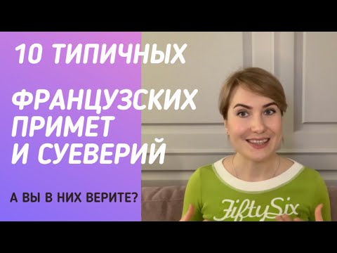 Видео: 10 ТИПИЧНЫХ ФРАНЦУЗСКИХ 🇫🇷 ПРИМЕТ И СУЕВЕРИЙ || О ФРАНЦУЗАХ