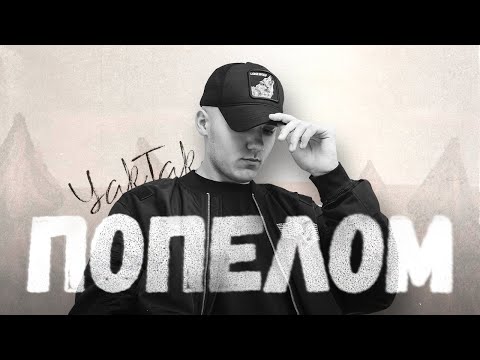 Видео: YAKTAK - Попелом