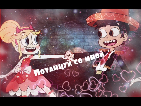 Видео: Стар против сил зла. Стар и Марко. Старко. Клип. Потанцуй со мной.