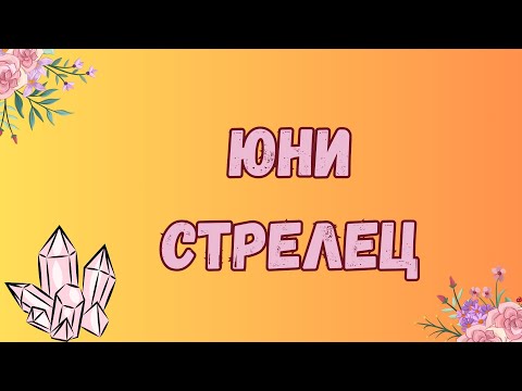 Видео: Стрелец ♐ Юни 2024 г. 🌼 Таро прогноза 🗝️