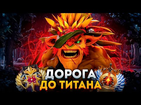 Видео: ДОРОГА ДО ТИТАНА — СТОЙКОСТЬ И ХАРАКТЕР