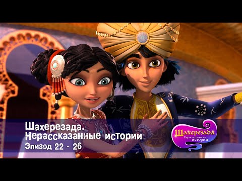 Видео: Шахерезада. Нерассказанные истории - Эпизоды 22-26 - Сборник - Мультфильмы