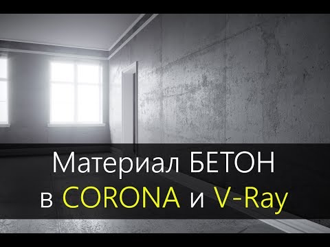 Видео: Материал бетон в CORONA RENDER и V-Ray