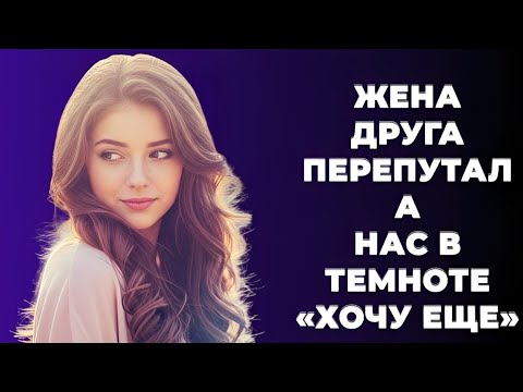 Видео: «Жена друга: ночь, которая всё изменила — шокирующие реальные истории!»