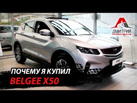Видео: НОВЫЙ BELGEE X50 | ПОЧЕМУ Я ЕГО КУПИЛ!