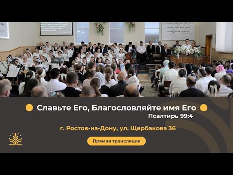 Видео: Воскресное утреннее служение 6.10.2024 г. Ростов-на-Дону