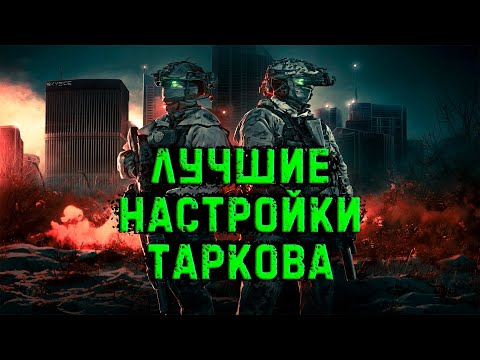 Видео: 💥 ШОК! FPS в Таркове ВЗЛЕТЕЛ после этой настройки.