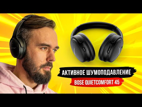 Видео: Лучше, чем Sony WH-1000XM4? Обзор Bose QuietComfort 45