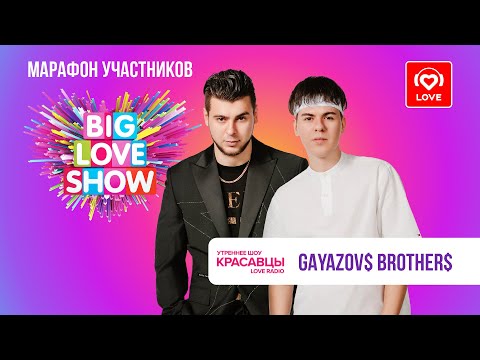 Видео: GAYAZOV$ BROTHER$ о новых треках, вдохновении и BIG LOVE SHOW