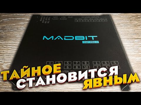 Видео: Madbit DSP Pro. Причина найдена!