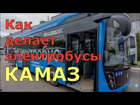 Видео: Как делают электробусы КАМАЗ в Нефтекамске