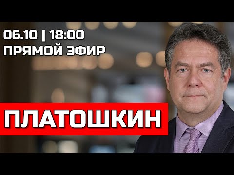 Видео: ПРЯМОЙ ЭФИР С НИКОЛАЕМ ПЛАТОШКИНЫМ 06.10.25