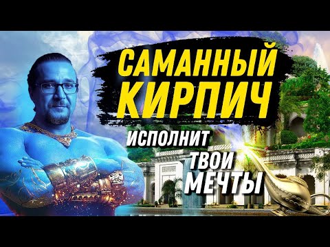Видео: Саманный кирпич. Материал третьего тысячелетия.