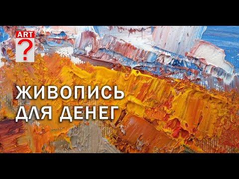 Видео: 731 Как нарисовать Живопись для денег, грунт для живописи маслом