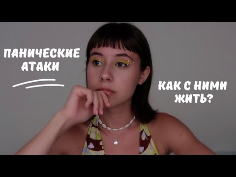 Видео: панические атаки — как себе помочь?
