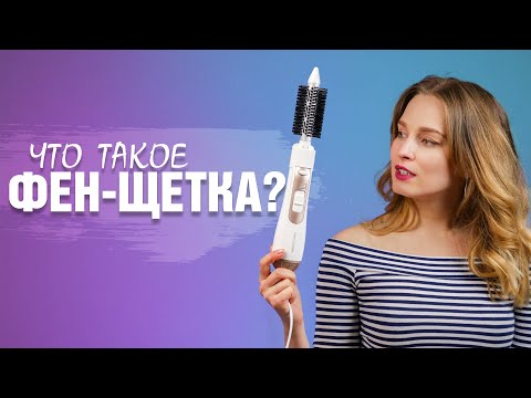 Видео: Что такое фен-щётка, зачем она нужна и как её выбрать?